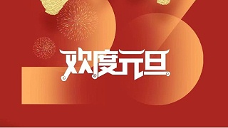 元春始風華萬象啟新朝 靈科超聲波祝大家兔年元旦快樂！