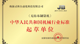 執(zhí)筆《無紡布制袋機(jī)》行標(biāo)：靈科超聲波推動(dòng)焊接技術(shù)規(guī)范化落地