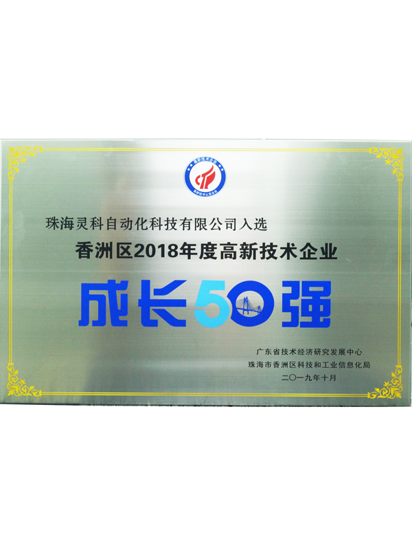靈科高新技術(shù)企業(yè)成長(zhǎng)50強(qiáng)