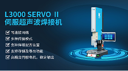 珠海靈科伺服超聲波焊接機是未來的發展趨勢嗎？