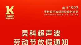 叮！五一勞動(dòng)節(jié)放假安排及提前備貨提醒，請(qǐng)查收！