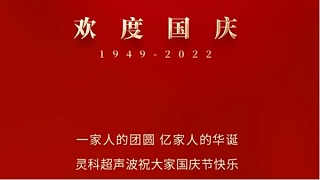 一家人的團員，億家人的華誕，靈科超聲波祝大家國慶節快樂！