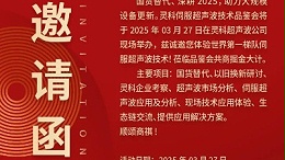 走進靈科，見證未來——靈科超聲波技術品鑒會期待您的到來