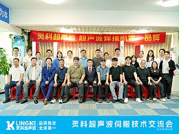 錨定國貨轉(zhuǎn)化新方向，與靈科超聲波共探伺服焊接技術(shù)升級(jí)迭代