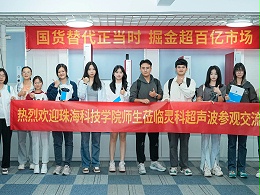 珠海科技學院與靈科超聲波攜手共筑產(chǎn)學研合作新篇章！