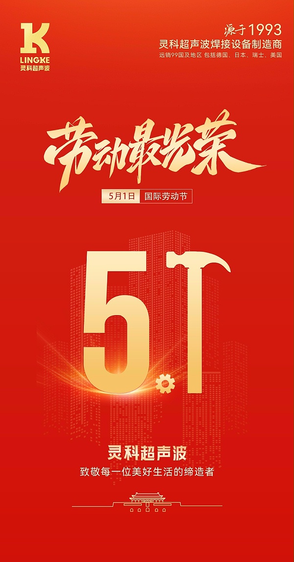 靈科五一海報