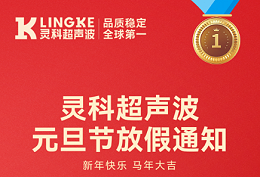 靈科超聲波2026年元旦節放假安排及備貨提醒