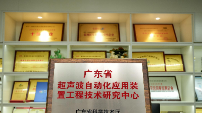 省級工程技術(shù)中心孵化全球銷冠，靈科超聲波實現(xiàn)技術(shù)普惠