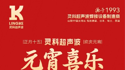 燈火映萬家，團圓共此時丨靈科超聲波祝大家元宵節(jié)快樂