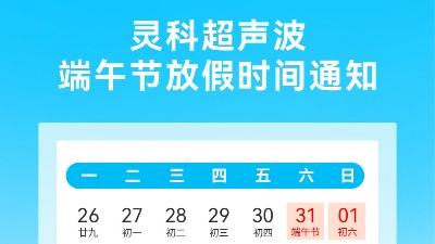靈科超聲波2025年端午節放假安排及備貨提醒