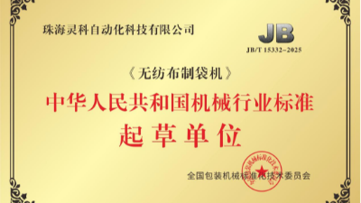 執筆《無紡布制袋機》行標：靈科超聲波推動焊接技術規范化落地