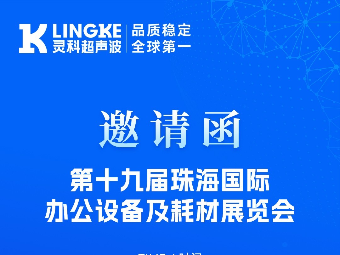 聚焦珠海！靈科超聲波與您相約珠海耗材展，解鎖高效焊接新方案