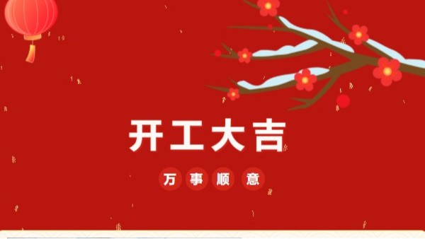 開工大吉！2023 靈科超聲波“卯”足干勁 再戰新征程
