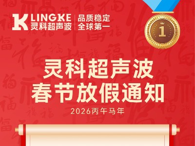 靈科超聲波2026年春節放假安排及備貨提醒