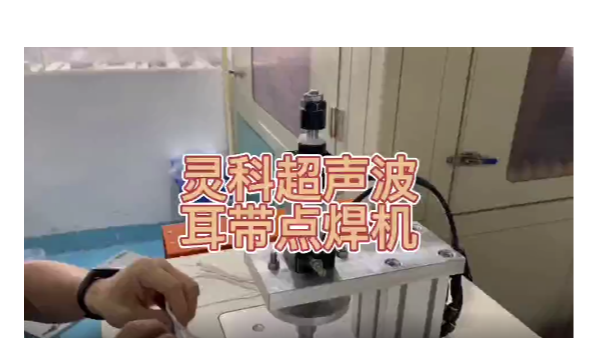 靈科超聲波-耳帶點(diǎn)焊機(jī)