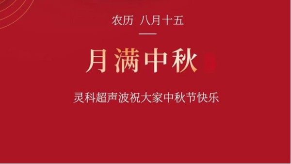 月是故鄉(xiāng)明，濃濃靈科情。靈科超聲波在此恭祝：您及您的家人身體健康，工作順利，闔家幸福！