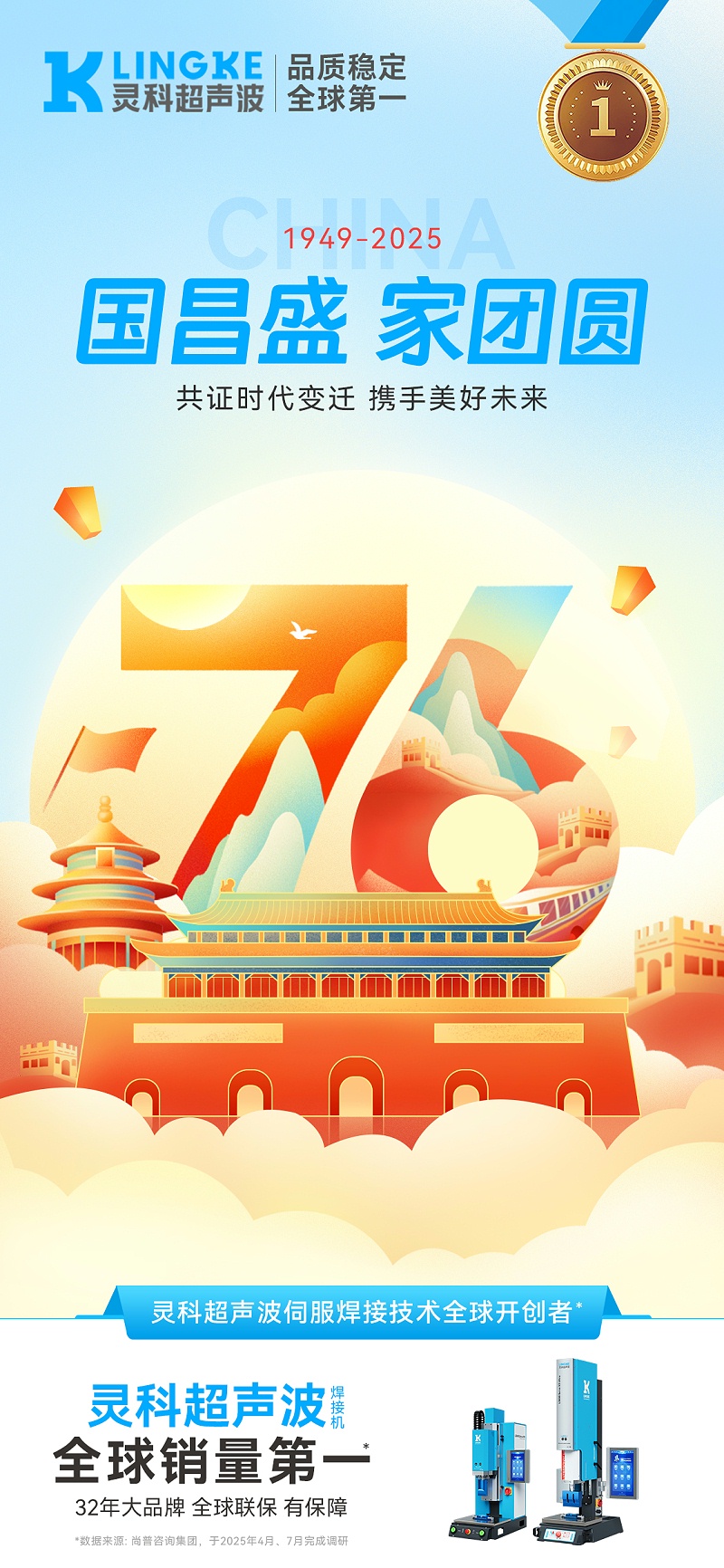 國慶海報(bào)-靈科
