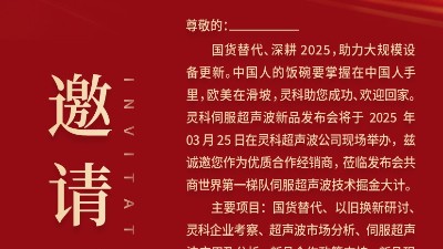 邀請函 | 靈科超聲波新品發布會：國貨替代，智領未來