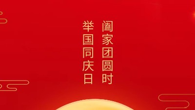 闔家團圓時，舉國同慶日，靈科超聲波恭祝大家中秋團圓，歡度國慶！