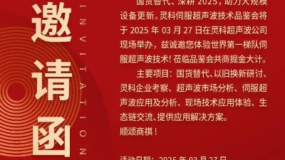 走進靈科，見證未來——靈科超聲波技術品鑒會期待您的到來