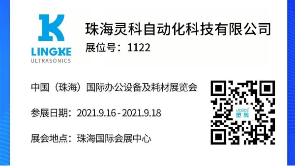NO.1122 靈科超聲波邀您共覽耗材展會精彩！