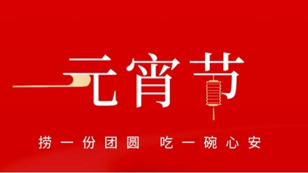 元宵佳節(jié)，靈科超聲波祝大家心圓夢圓、諸事成圓！