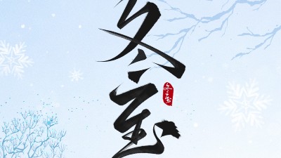 冬至大如年，最暖是“焊”在一起的團(tuán)圓