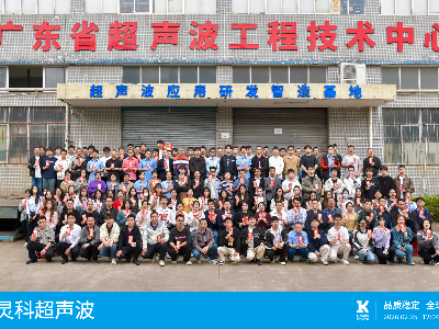 新春啟新程 | 靈科超聲波召開“深耕國貨 聚力轉化”高質量發展大會