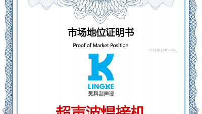 最新盤點！中國超聲波焊接機TOP10，首位靈科，其次靈高！