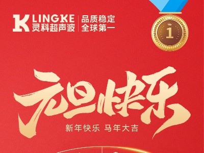 靈科超聲波元旦送祝福，新歲一起向未來(lái)！