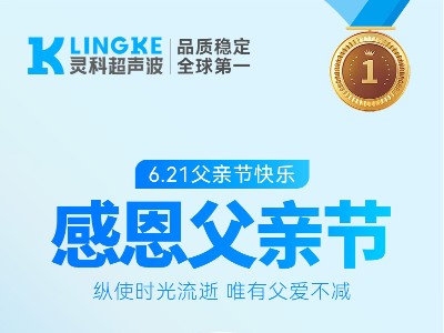 父愛(ài)無(wú)言，守護(hù)有聲——靈科超聲波祝所有父親節(jié)日快樂(lè)