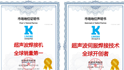 終結(jié)氣動時代！靈科超聲波伺服焊接技術(shù)全球開創(chuàng)者，破解精密制造難題